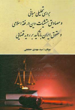 بررسی تحلیلی مبانی و مصادیق مستثنیات دین در فقه اسلامی و حقوق ایران با تاکید بر رویه قضایی
