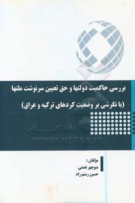 بررسی حاکمیت دولتها و حق تعیین سرنوشت ملتها (با نگرشی بر وضعیت کردهای ترکیه و عراق)
