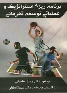 برنامه‌ریزی استراتژیک و عملیاتی توسعه قهرمانی