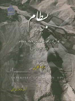 بسطام: کاوش‌ها در استحکامات اورارتویی 1977 - 1978م (استان آذربایجان غربی)