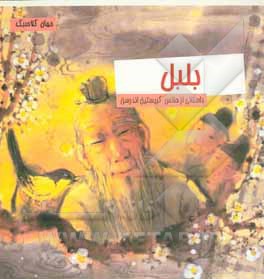 بلبل = ‫‬‭The nightingale