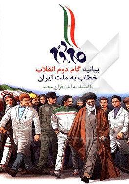 بیانیه گام دوم انقلاب خطاب به ملت ایران: به مناسبت چهلمین سالگرد پیروزی انقلاب اسلامی از سوی حضرت آیت‌الله‌خامنه‌ای رهبر انقلاب اسلامی صادر شد ...