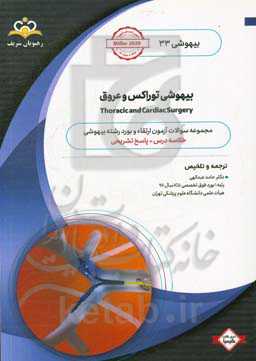 بیهوشی: بیهوشی توراکس و عروق: خلاصه درس به همراه مجموعه سوالات آزمون ارتقاء و بورد بیهوشی با پاسخ تشریحی