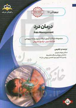 بیهوشی: درمان درد: خلاصه درس به همراه مجموعه سوالات آزمون ارتقاء و بورد بیهوشی با پاسخ تشریحی