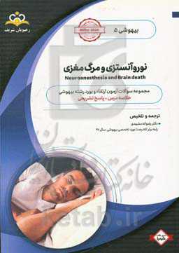 بیهوشی: نوروآنستزی و مرگ مغزی‬‏‫: خلاصه درس به همراه مجموعه سوالات آزمون ارتقاء و بورد بیهوشی با پاسخ تشریحی ...