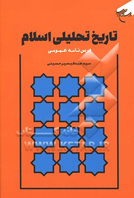 تاریخ تحلیلی اسلام (درس‌نامه عمومی)