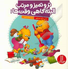 تر و تمیز و مرتب، البته گاهی وقت‌ها!