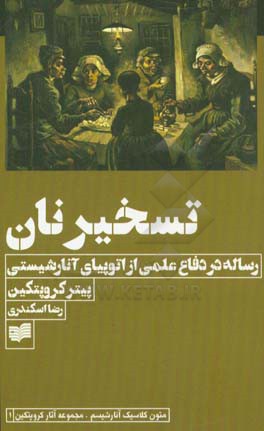 تسخیر نان: رساله در دفاع علمی از اتوپیای آنارشیستی