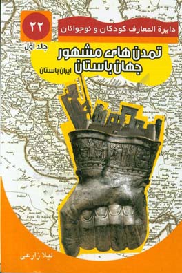 تمدنهای مشهور جهان باستان: ایران باستان