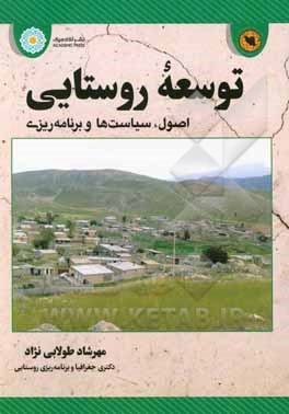 توسعه روستایی (اصول، سیاست‌ها و برنامه‌ریزی)