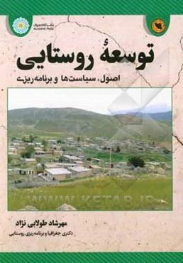 توسعه روستایی (اصول، سیاست‌ها و برنامه‌ریزی)