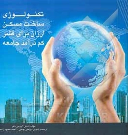 تکنولوژی ساخت مسکن ارزان برای قشر کم‌درآمد جامعه