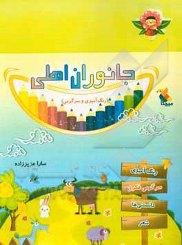 جانوران اهلی: رنگ‌آمیزی و سرگرمی