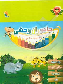 جانوران وحشی: رنگ‌آمیزی و سرگرمی