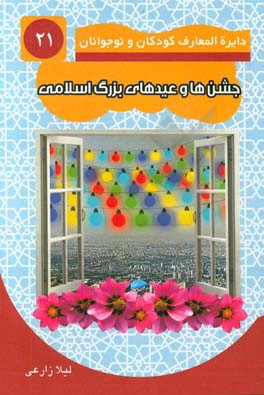 جشن‌ها و عیدهای بزرگ اسلامی