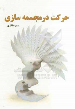 حرکت در مجسمه‌سازی