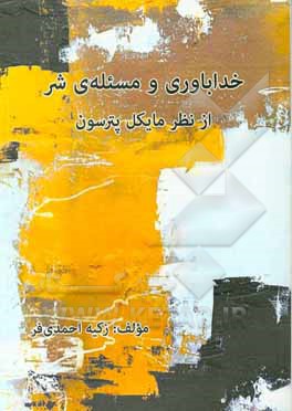 خداباوری و مسئله‌ی شر از نظر مایکل پترسون