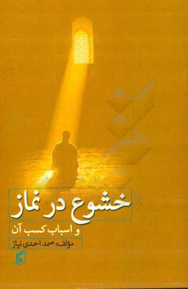 خشوع در نماز و اسباب کسب آن