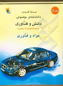 دانشنامه‌ی موضوعی دانش و فناوری: مواد و فناوری