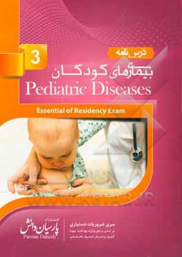 درسنامه بیماریهای کودکان (3) بر اساس اسانشیل نلسون 2019