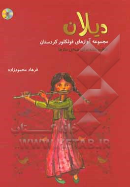 دیلان: مجموعه آوازهای فولکور کردستان