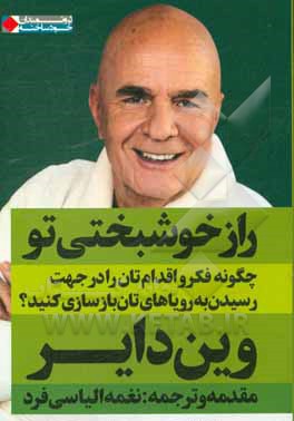 راز خوشبختی تو: چگونه فکر و اقدام‌تان را در جهت رسیدن به رویاهای‌تان بازسازی کنید؟