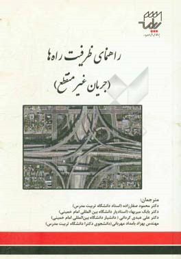 راهنمای ظرفیت راه (جریان غیرمنقطع)