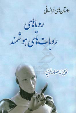 رویاهای روبات‌های هوشمند