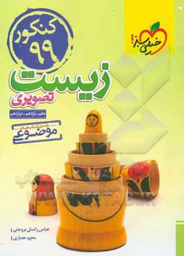 زیست تصویری - کنکور 99 - (دهم، یازدهم، دوازدهم)