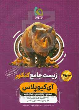 زیست جامع کنکور