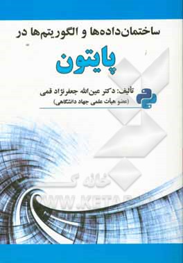 ساختمان داده‌ها و الگوریتم‌ها در پایتون