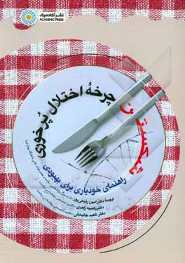 شکستن چرخه اختلال پرخوری: راهنمای خودیاری برای بهبودی