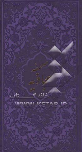 صحیفه سجادیه حضرت امام علی‌بن الحسین زین‌العابدین (ع)