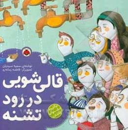 قالی‌شویی در رود تشنه