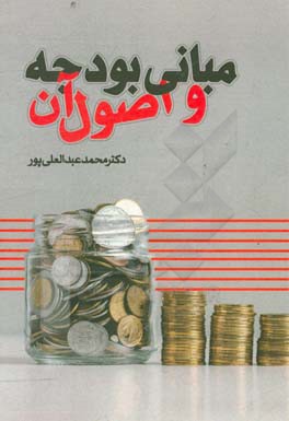 مبانی بودجه و اصول آن