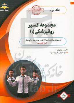 مجموعه اکسیر روانپزشکی: آمادگی آزمون بورد 99