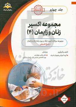 مجموعه اکسیر زنان و زایمان: آمادگی آزمون بورد 99