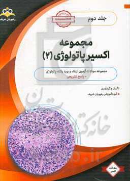 مجموعه اکسیر پاتولوژی: آمادگی آزمون بورد 99