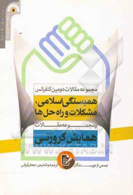 مجموعه مقالات دومین کنفرانس همبستگی اسلامی، مشکلات و راه‌حل‌ها و مجموعه مقالات همایش گروزنی