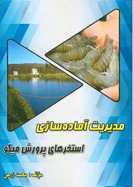 مدیریت آماده‌سازی استخرهای پرورش میگو