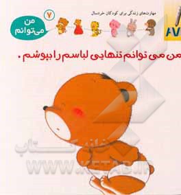 من می‌توانم تنهایی لباسم را بپوشم