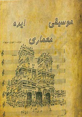 موسیقی، ایده، معماری