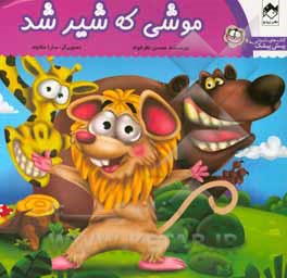 موشی که شیر شد