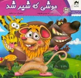 موشی که شیر شد