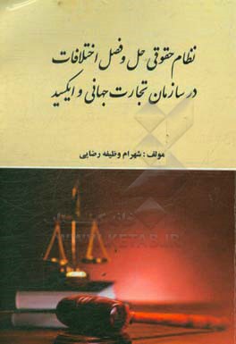 نظام حقوقی حل و فصل اختلافات در سازمان تجارت جهانی و ایکسید