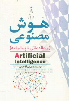 هوش مصنوعی: از مقدماتی تا پیشرفته