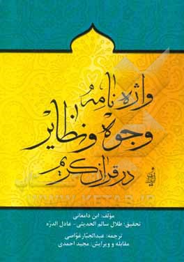 واژه‌نامه‌ی وجوه و نظایر در قرآن کریم