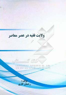 ولایت فقیه در عصر معاصر