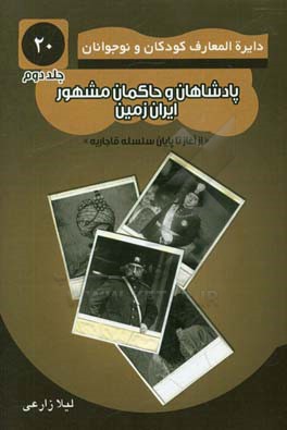 پادشاهان و حاکمان مشهور ایران زمین: از آغاز تا پایان سلسله قاجار