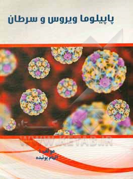 پاپیلوما ویروس و سرطان